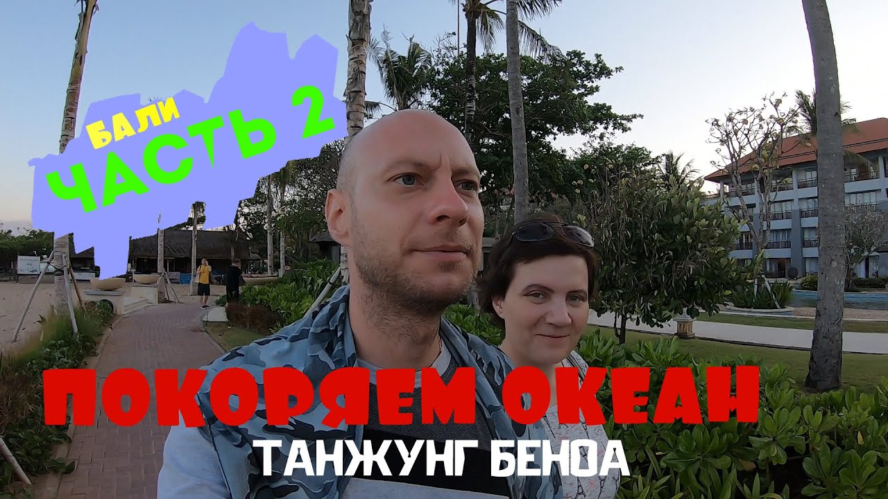 Бали // Покоряем океан. На пути к пляжу Танжунг-Беноа. Ужин в Luna Bonita и охота за фруктами
