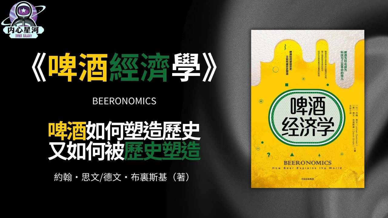 【书评】《啤酒經濟學》啤酒如何塑造歷史，又如何被歷史塑造丨内心星河#书评 #書評 #书 评 #書 評 #書评