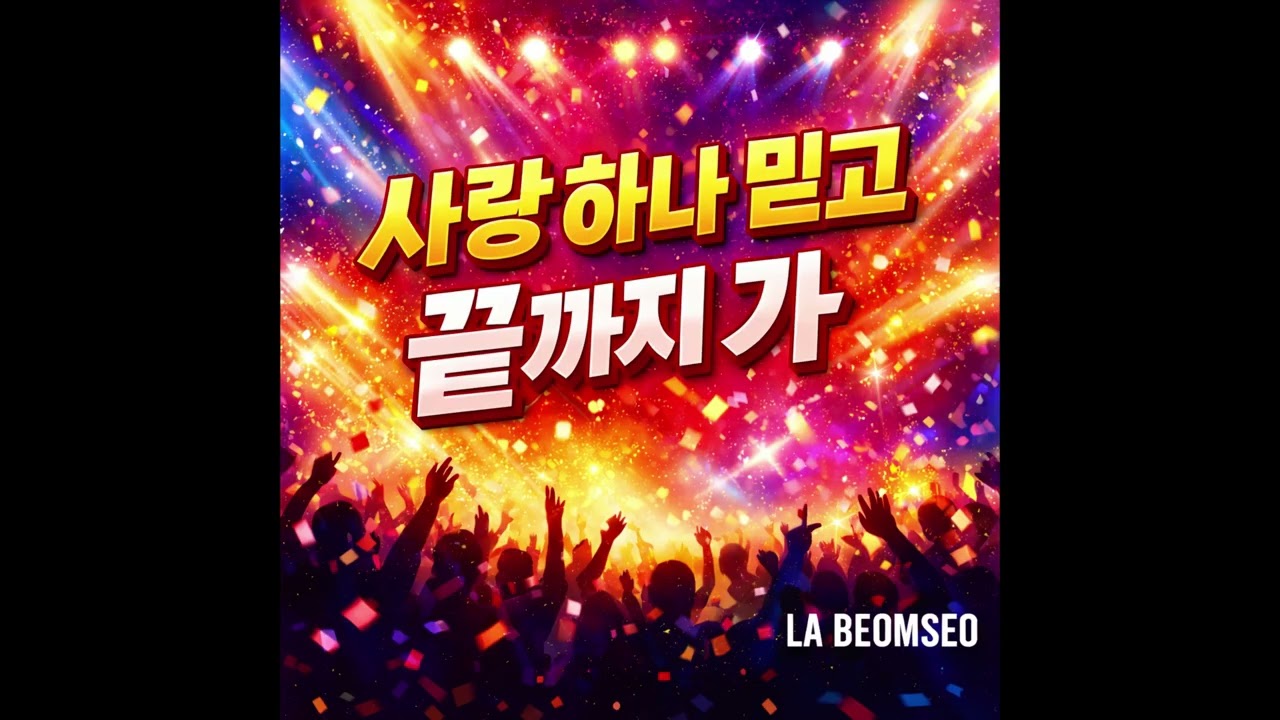 사랑 하나 믿고 끝까지 가