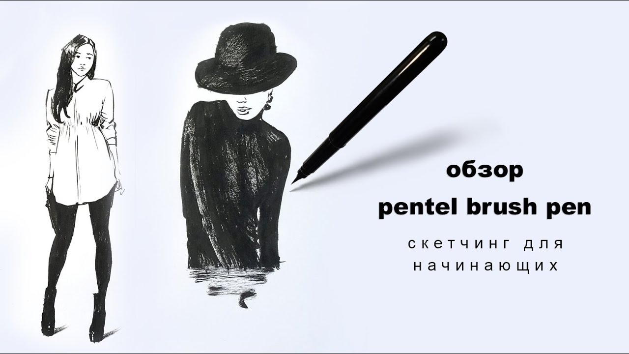 скетчинг для начинающих обзор брашпен pentel brush pen review