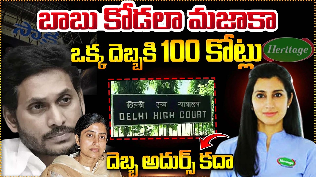 బాబు కోడలా మజాకా.. ఒక్క దెబ్బకి 100 కోట్లు || Heritage 100 Cr Defamation Case On Sakshi || BTV