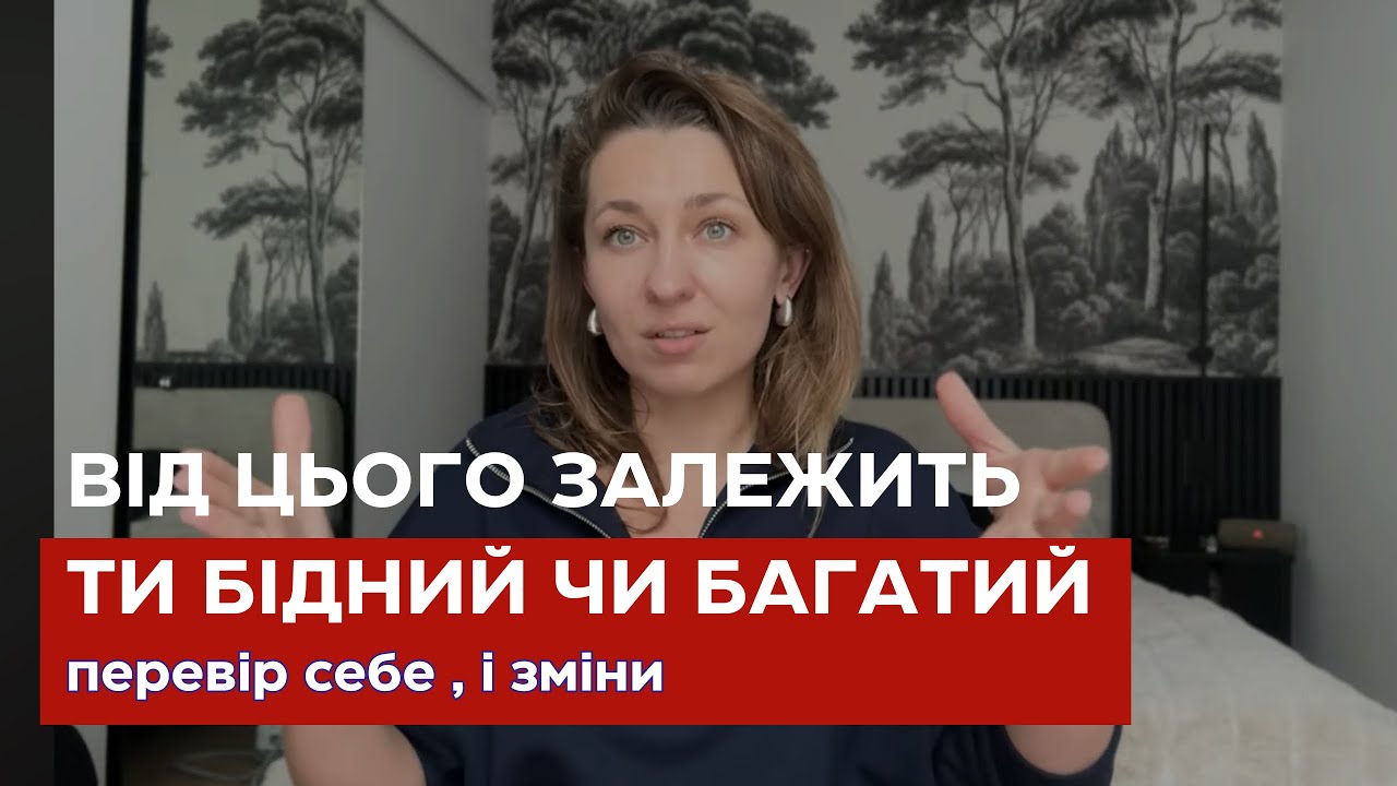 Від того, як ти дивишся на ЦІ РЕЧІ - залежить, будеш ти БІДНОЮ ЧИ БАГАТОЮ