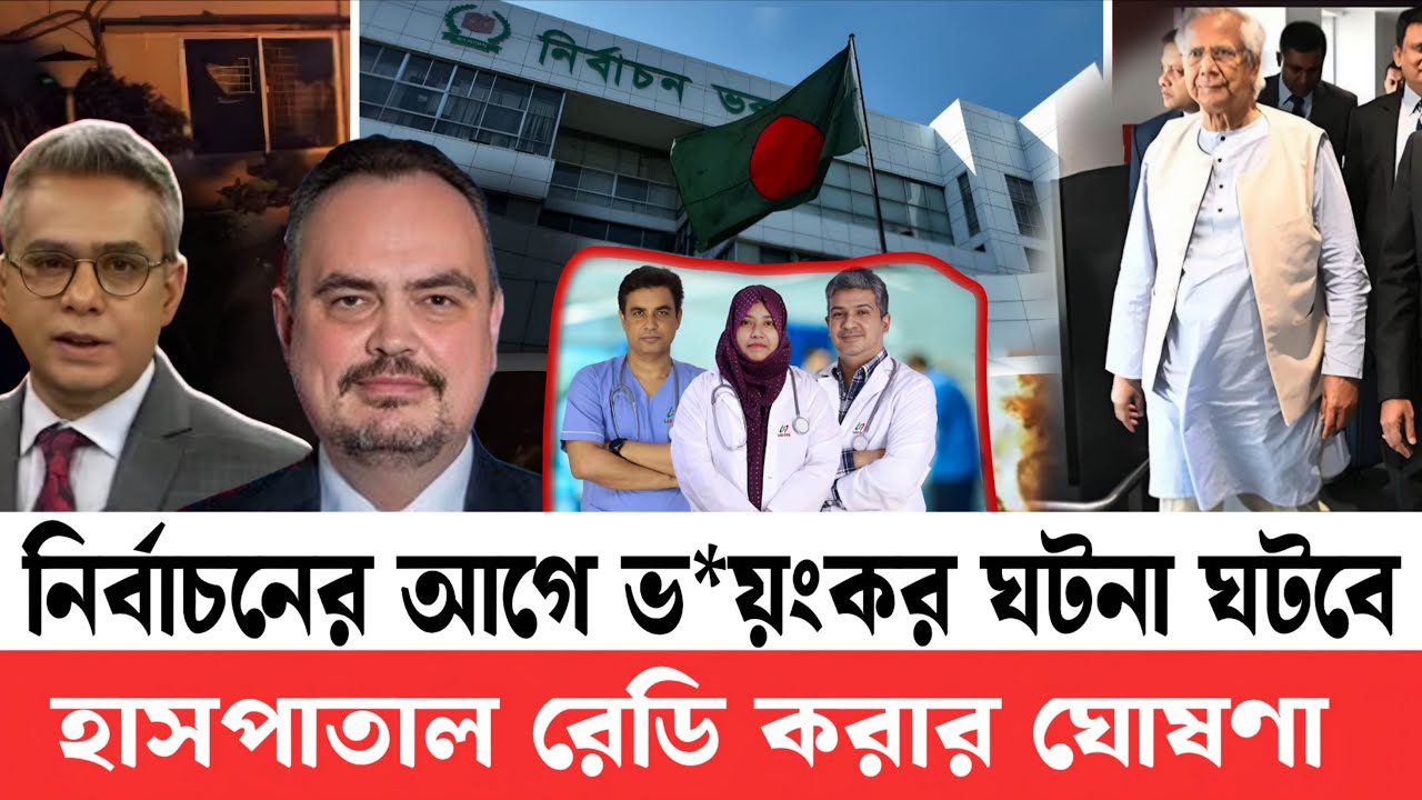 নির্বাচনের আগে ভ*য়ংকর ঘটনা ঘটতে যাচ্ছে হাসপাতাল রেডি রাখার আহ্বান | Bangladesh Election Update