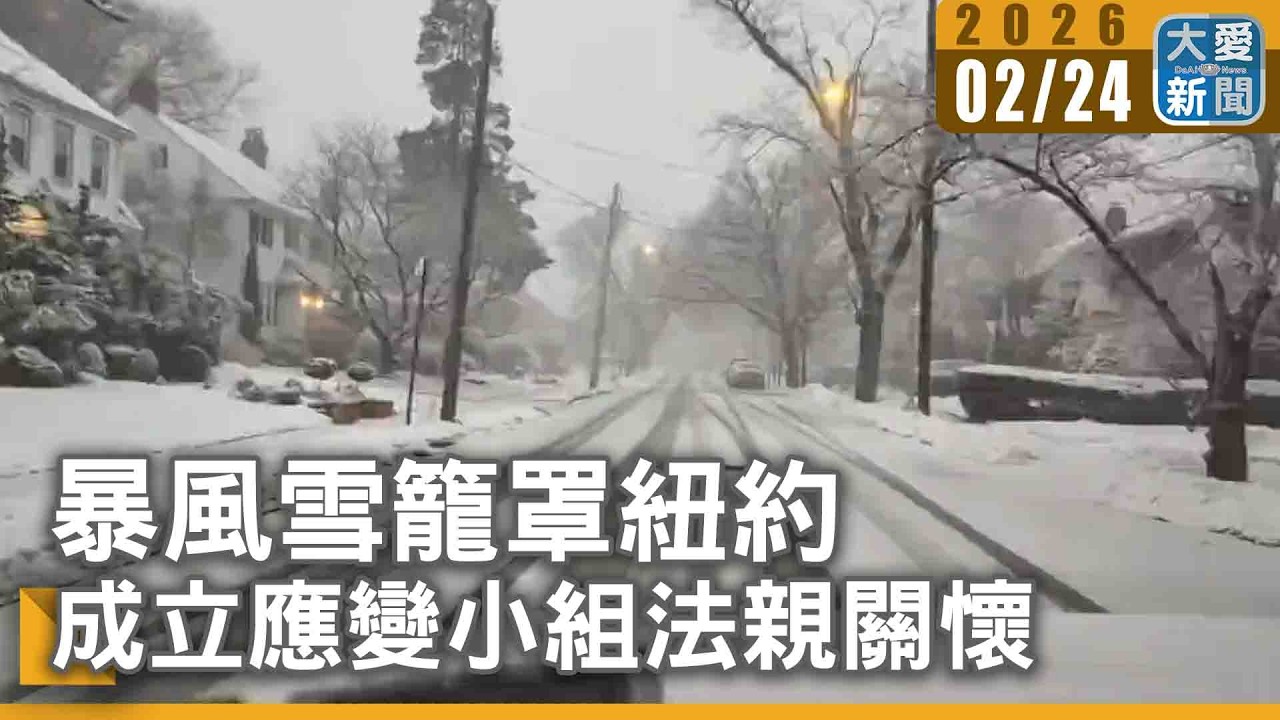 暴風雪籠罩紐約 成立應變小組法親關懷｜#大愛新聞 #慈濟 #關懷