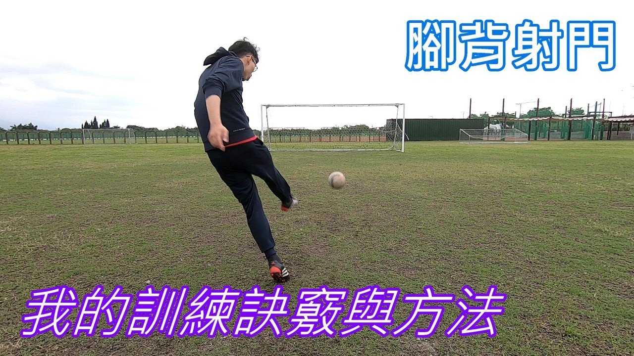 腳背射門問題多~從基礎到進階我的訓練訣竅與方法