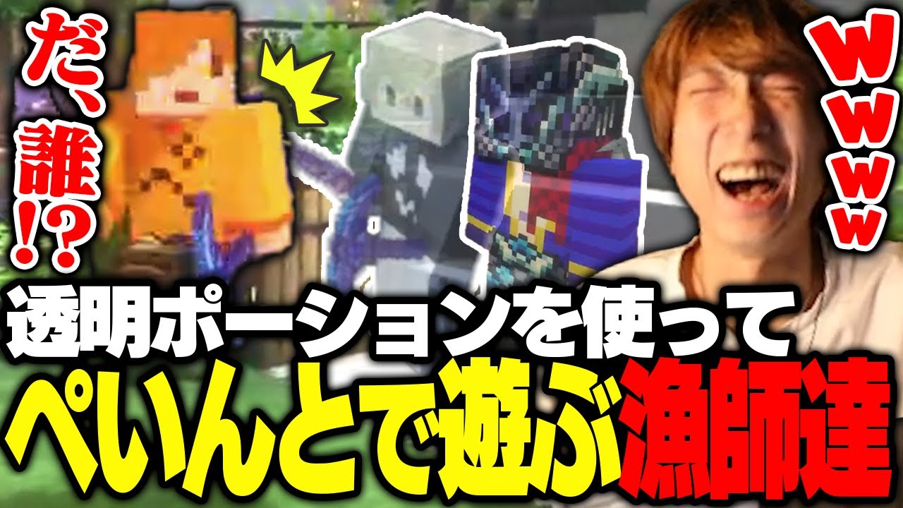 突如降ってきた透明化ポーションで、ぺいんとをおもちゃにして遊び出すととみっくす達【VCRマイクラ/ととみっくす/うるか/如月れん/ぐちつぼ/なるせ/ぺいんと/らっだぁ】