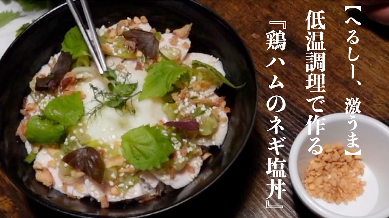 【低温調理】永久保存版！しっとり鶏ハムのネギ塩丼の作り方