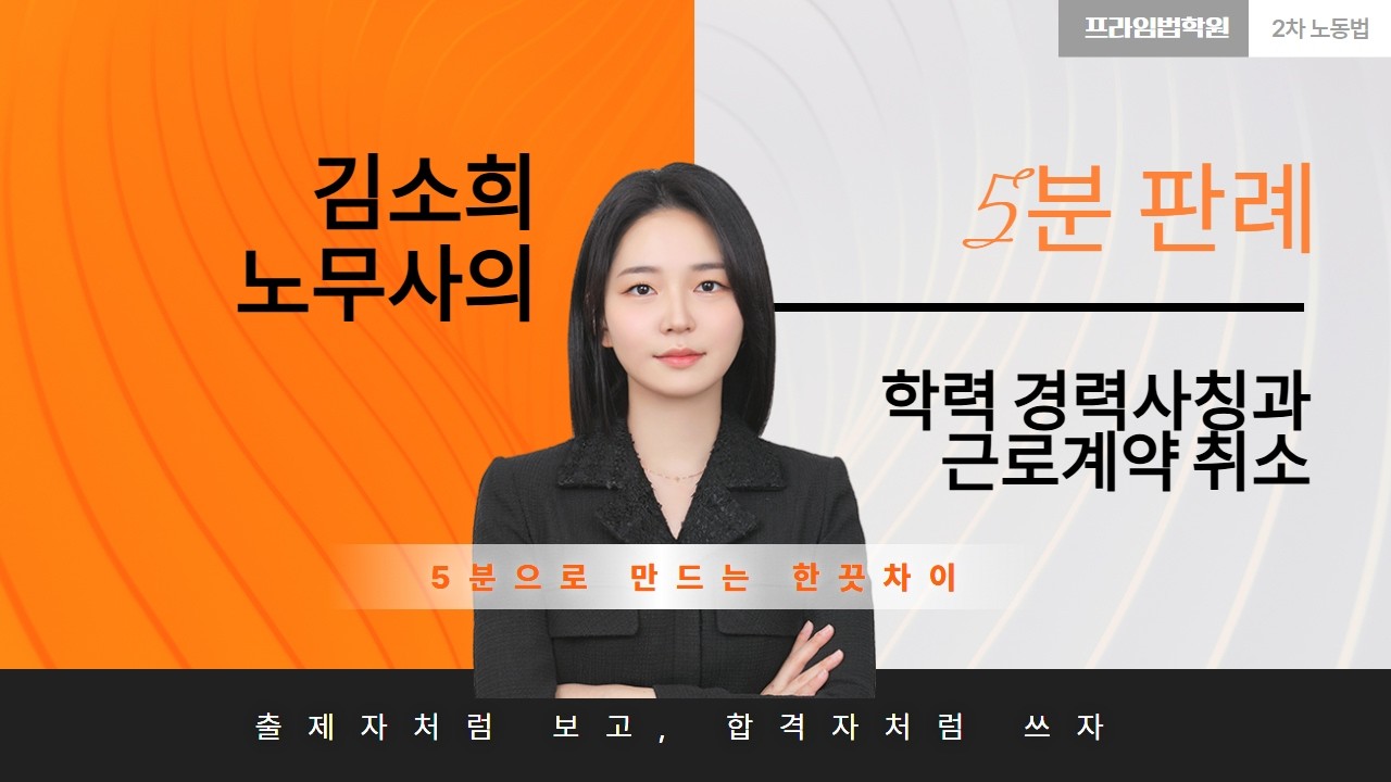 [🎯5분판례]_학력 경력사칭과 근로계약의 취소(feat.김소희노무사)
