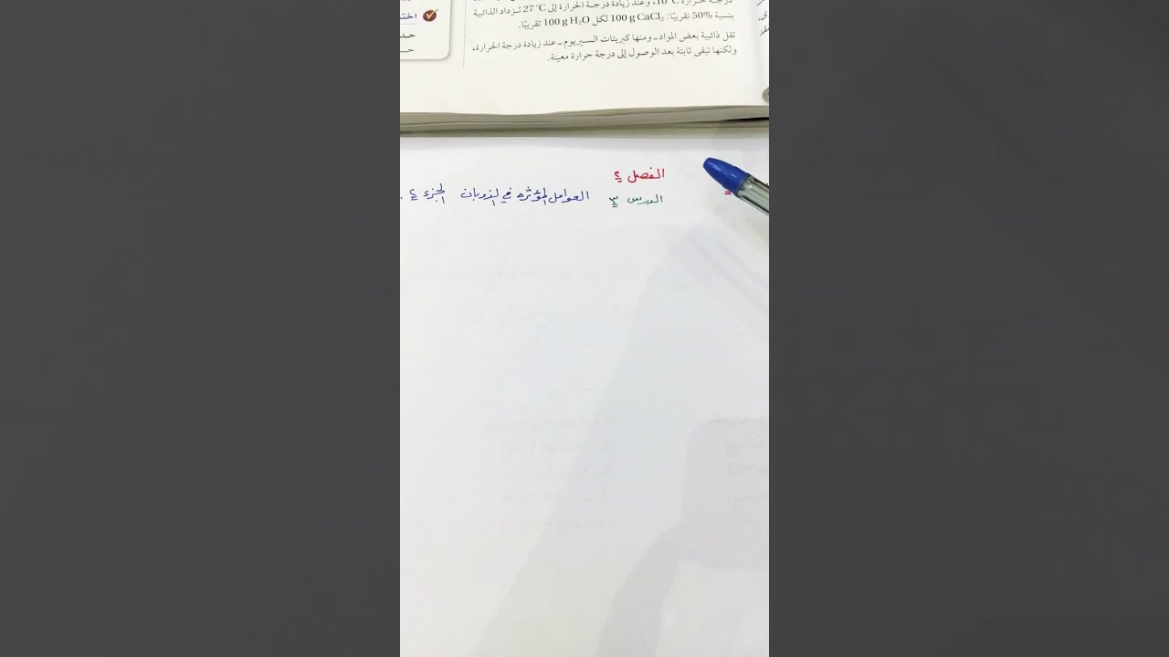 العوامل المؤثره في الذوبان الجزء٢كيمياء٤