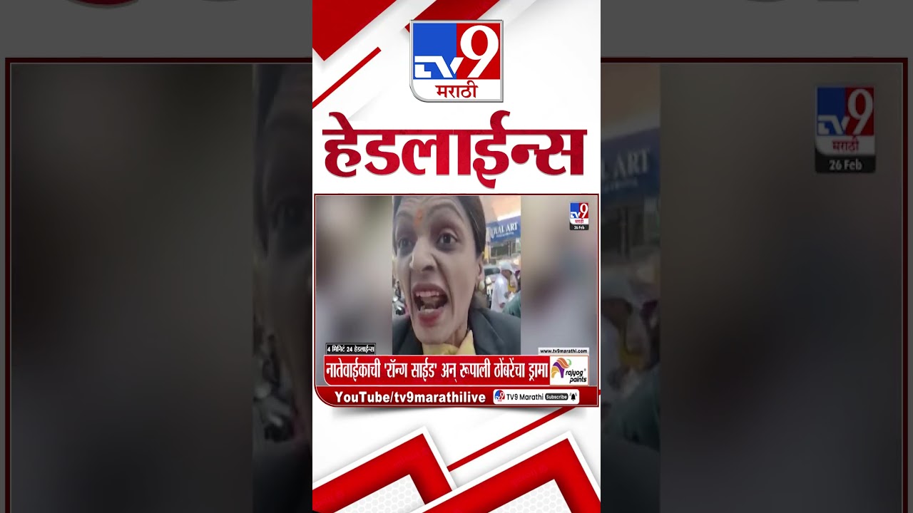 Tv9 Marathi News Top Headline Today | 26 February 2026 | 9 AM | 4 Minute 24 Headline Maharashtra