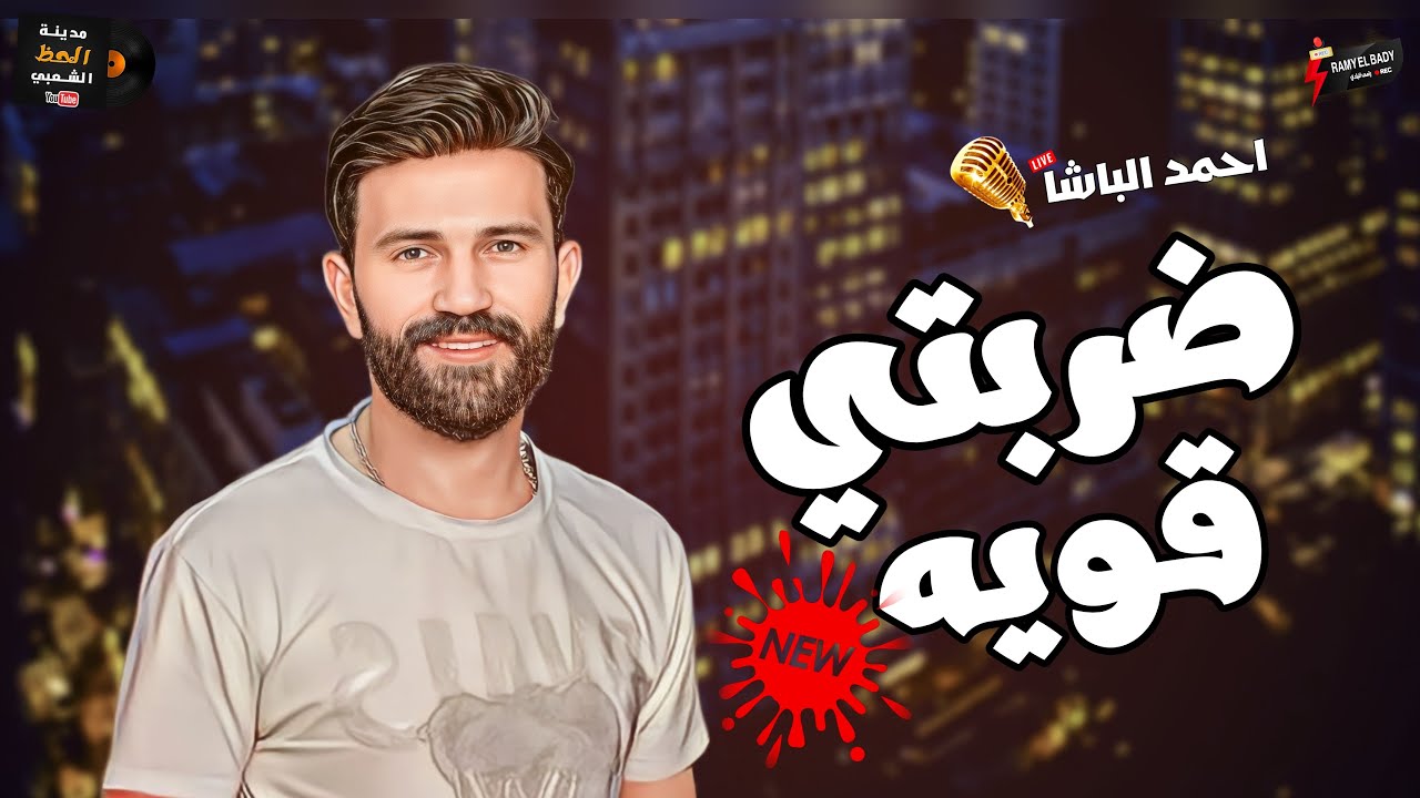 جديد احمد الباشا 2023 