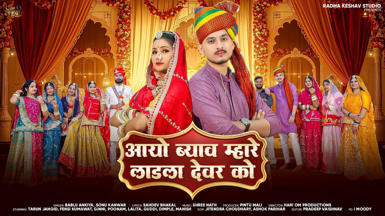 आयो ब्याव म्हारे लाड़ला देवर को | New Rajasthani Vivah Song 2026. Aayo Byav Mhare Ladla Devar Ko. 