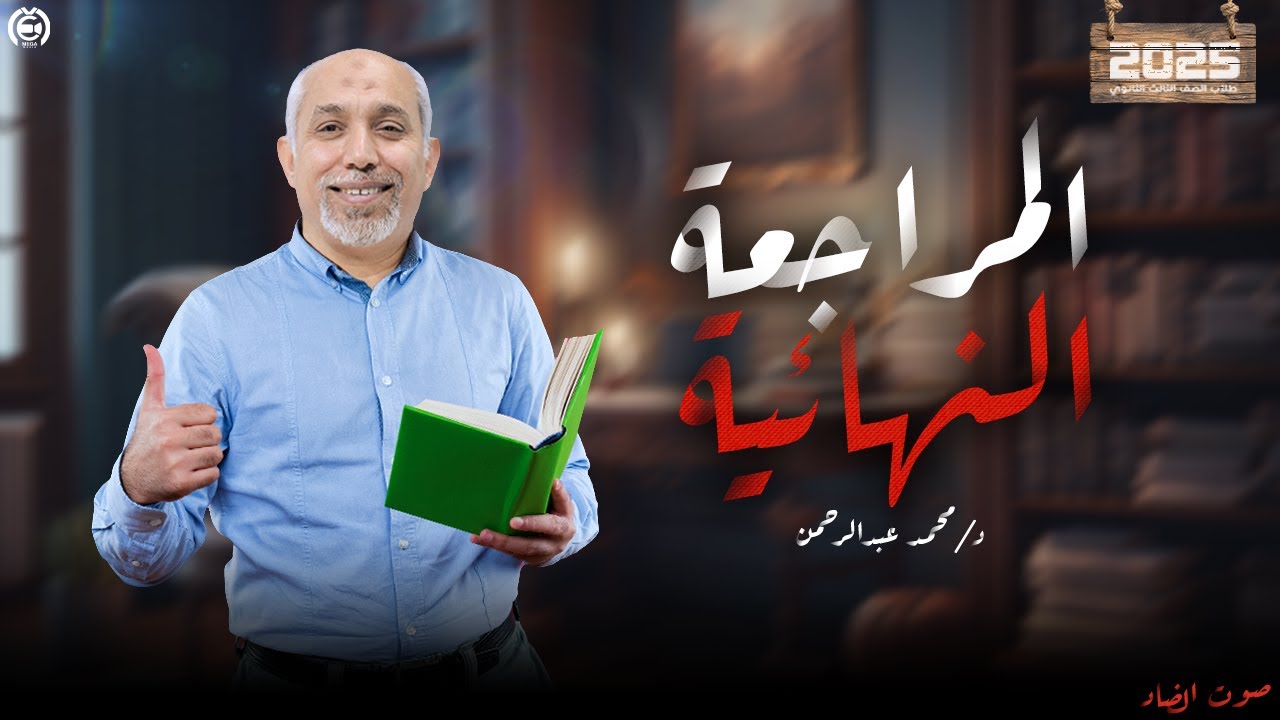 خُلاصة العربي في ساعتين 💥 | د. محمد عبد الرحمن – مراجعة نهائية للثانوية العامة 2025