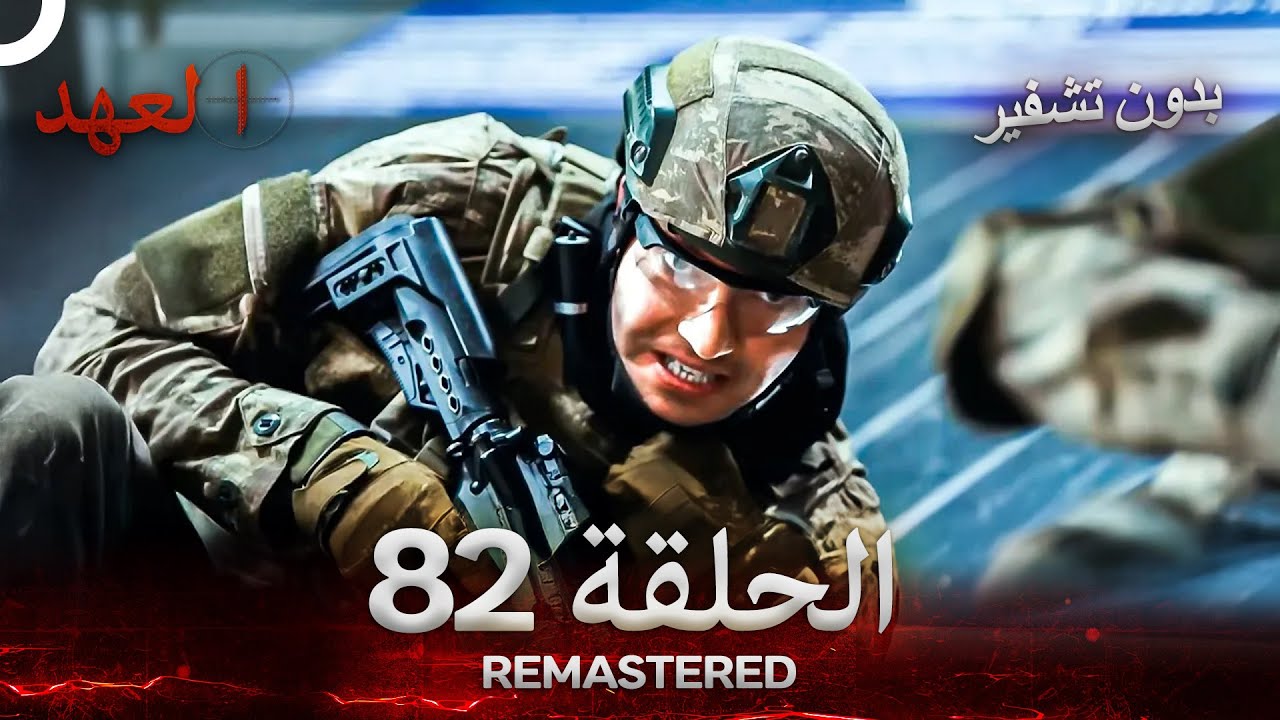 العهد الحلقة 82 مدبلج 