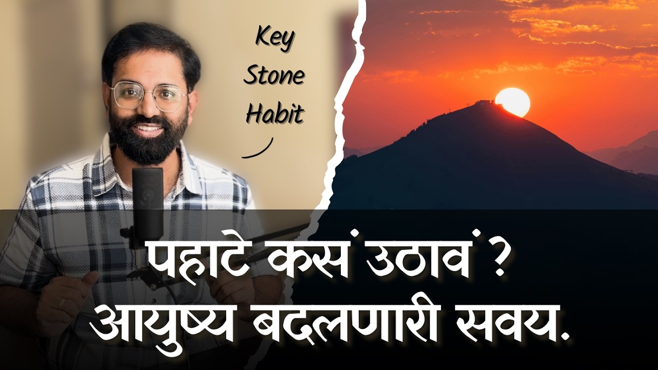 पहाटे कसं उठावं ? | By Rakesh Deshpande #selfdevelopment