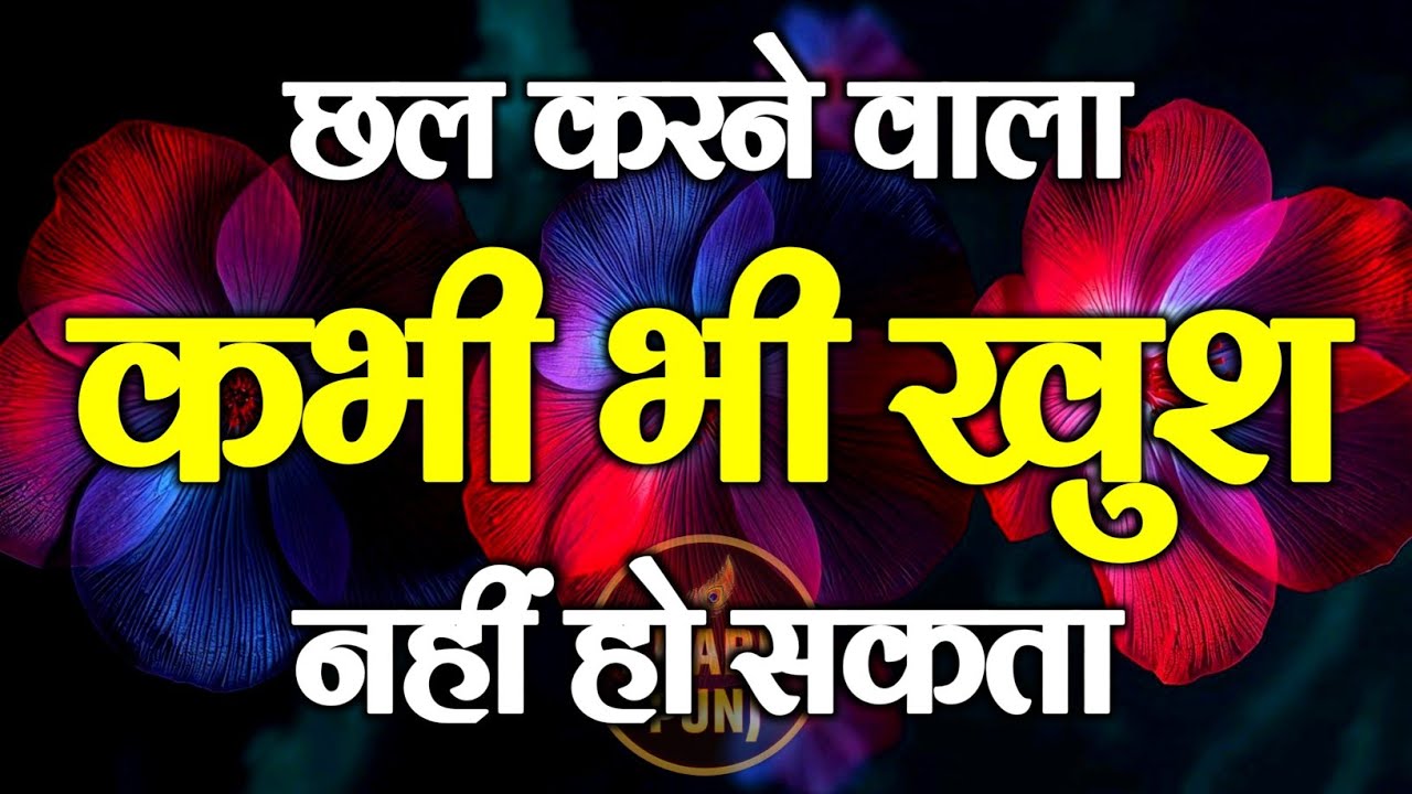 छल करने वाला कभी खुश नहीं हो सकता | Best Motivational Speech | Inspirational Quotes #motivation