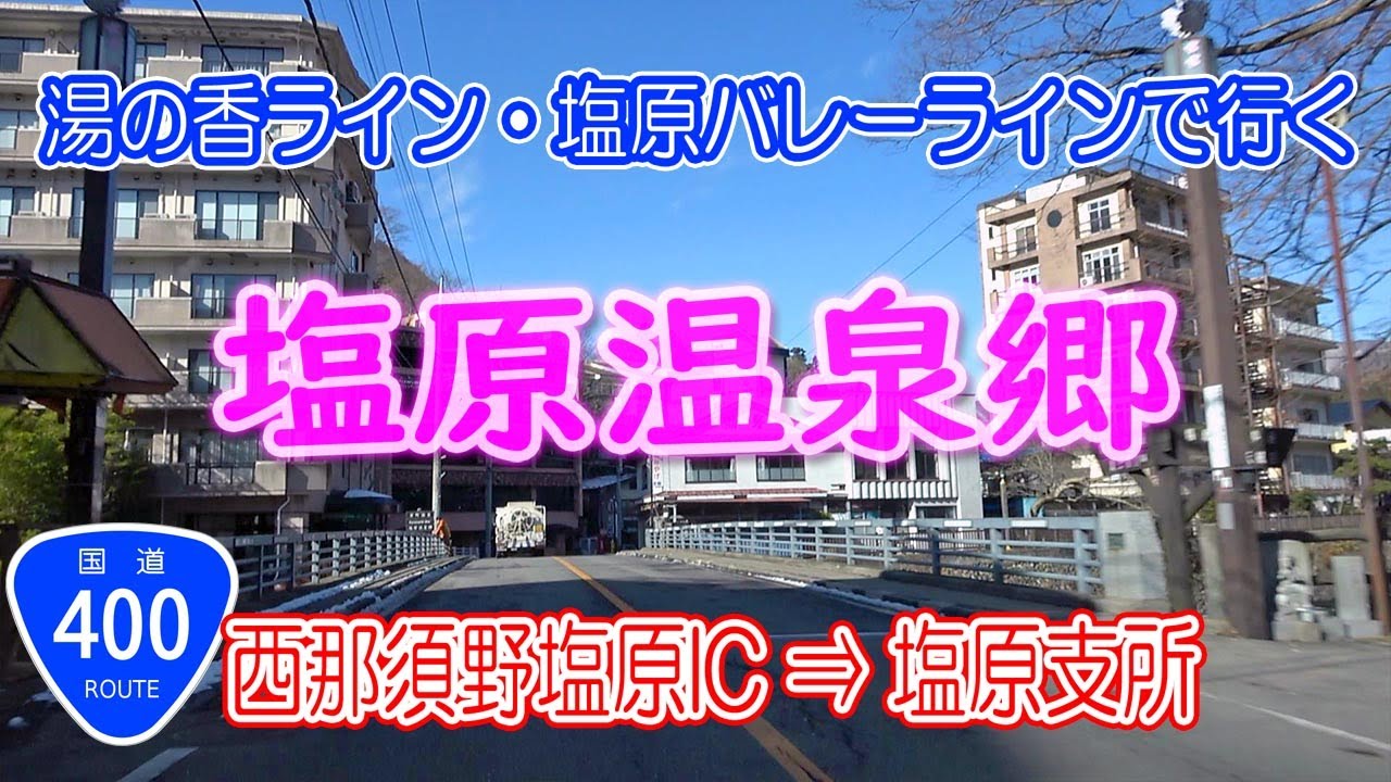 湯の香ライン 塩原バレーライン で 塩原温泉郷 めぐり! [ナビ付] 西那須野塩原IC ⇒ 道の駅湯の香しおばら ⇒ 塩原温泉郷 ⇒ 塩原もの語り館 ⇒ 塩原支所  #115