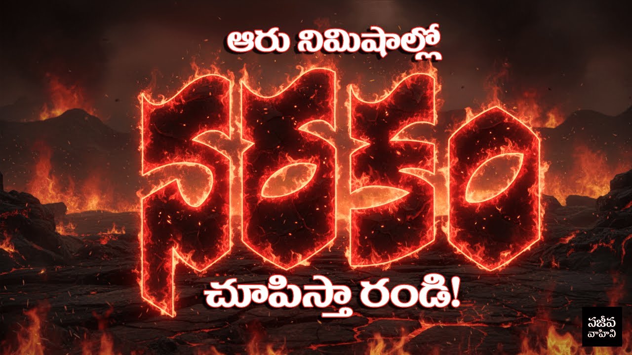 Q2: నరకం ఎలా ఉంటుంది? Narakam Choopista Randi... #hell tour | Ask Bible | Sajeeva Vahini