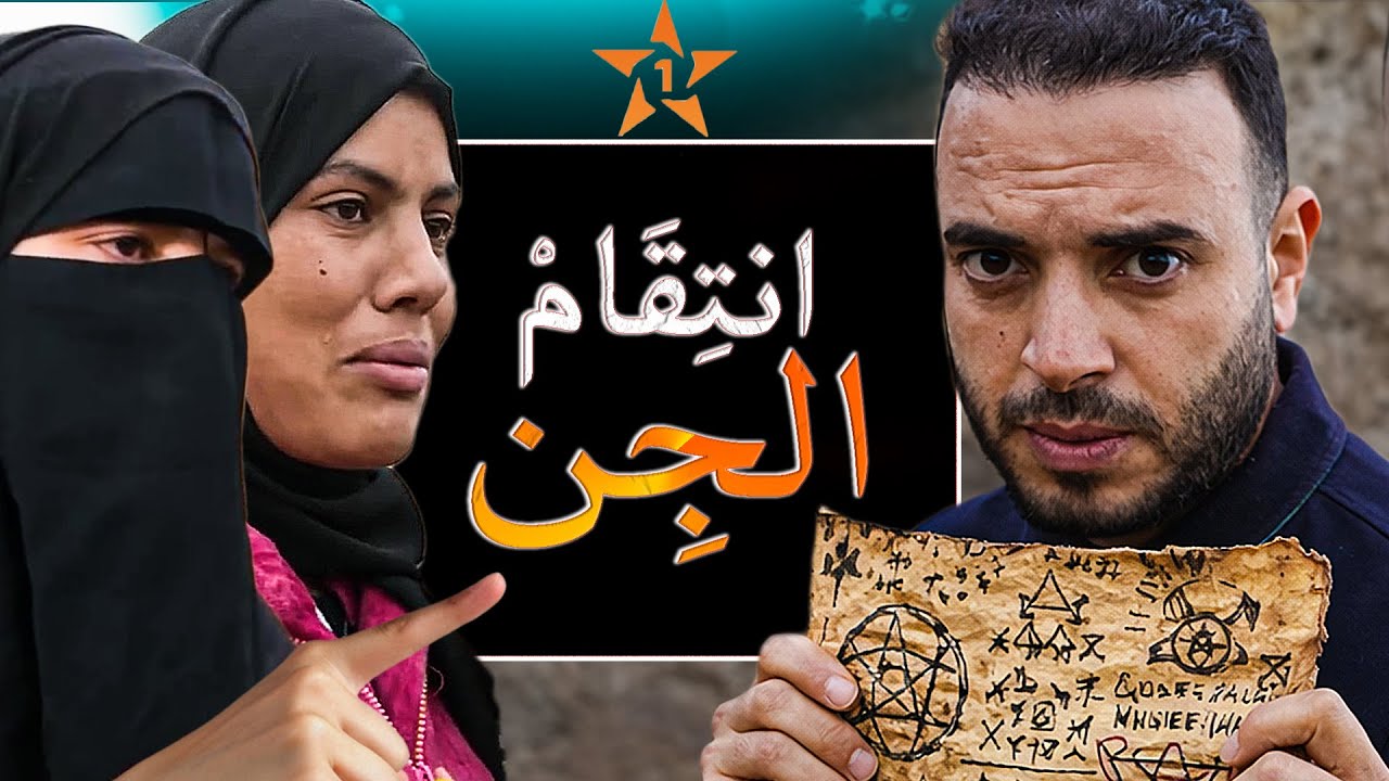 ورطة فيسبوكي حر بسبب قضية “الجن” لي تسيف لأسرة كاملة.. والراقي الشرعي يصدم المغاربة! 🔥