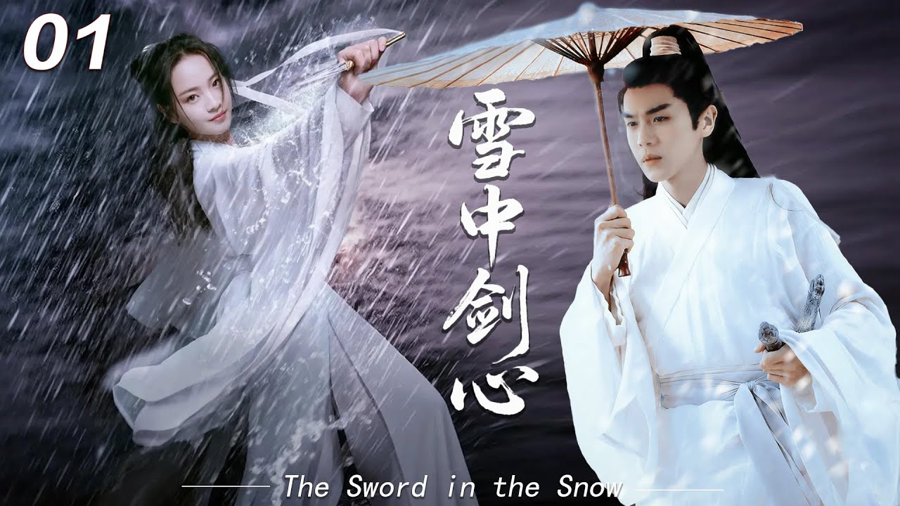《雪中剑心》⚔️EP01丨中文字幕丨2026最新版电视剧丨  #爽劇 #chinesedrama #雪中悍刀行