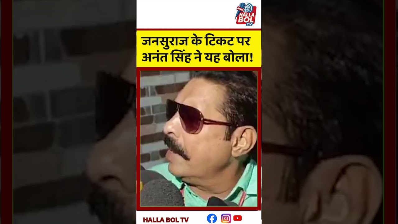जनसुराज के टिकट पर अनंत सिंह ने यह बोला! Anant Singh Comment  On Prashant Kishor and Jansuraj Ticket