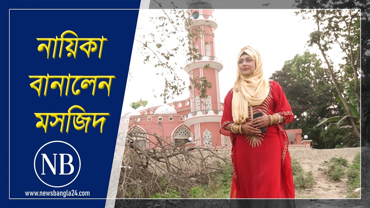 নানাবাড়িতে মসজিদ বানালেন অভিনেত্রী রোজিনা | Rozina | Masjid | Rajbari