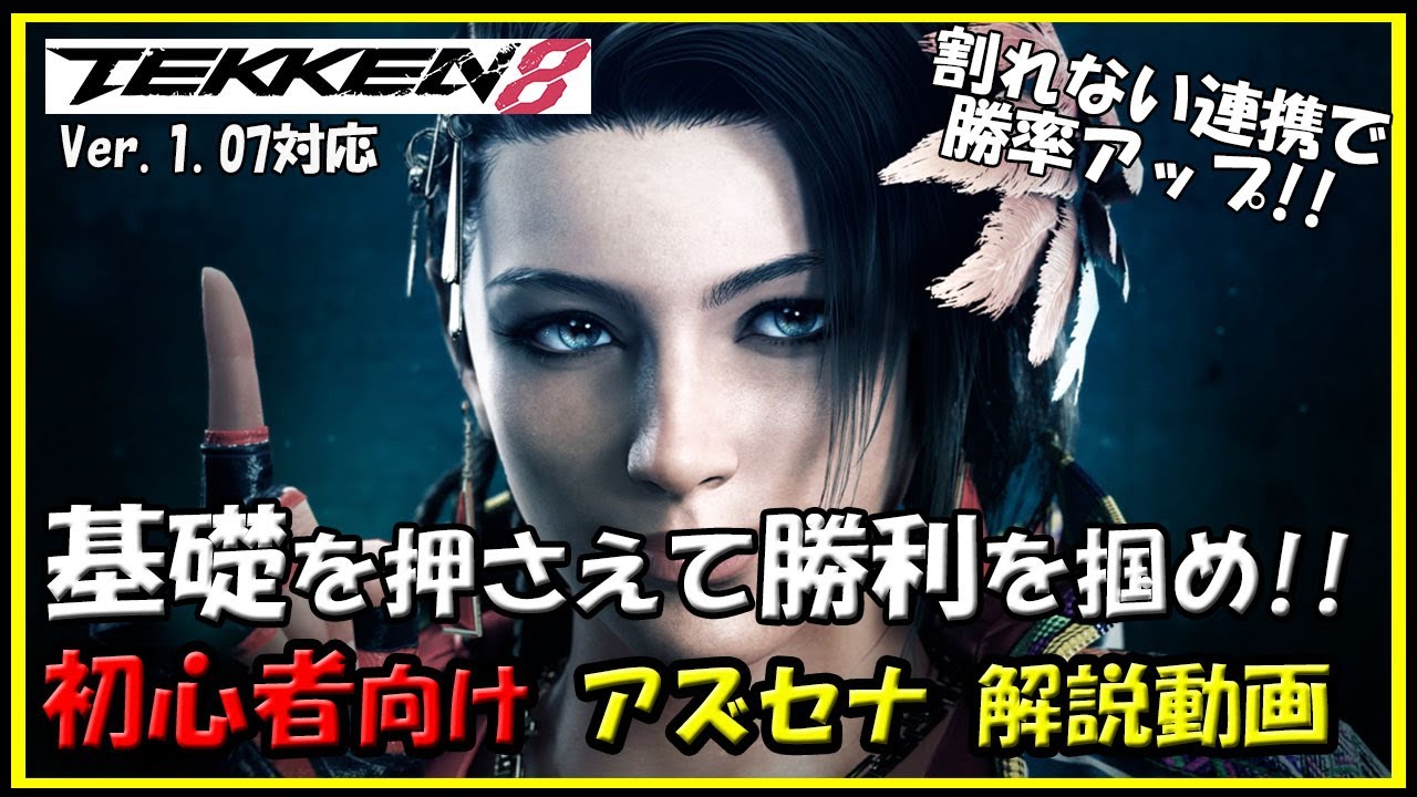 【鉄拳8】初心者向_アズセナ_解説動画【TEKKEN8】Azucena beginner's Guide