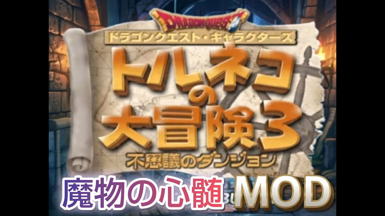 トルネコ3 MOD 暇なのでモンスター育成枠やります