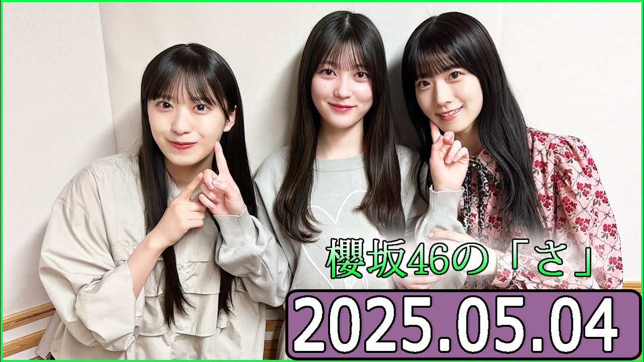 櫻坂46の「さ」【幸阪茉里乃,石森璃花,村井優 】【2025.05.04】