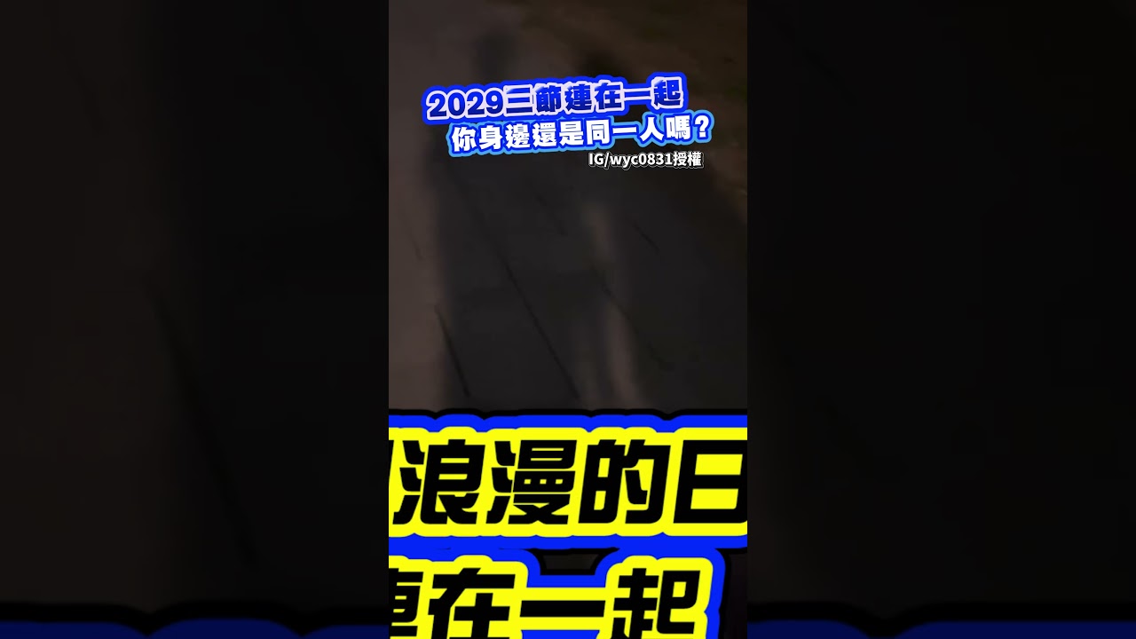 2029三節連在一起 你身邊還是同一人嗎？#shorts #news #社群熱搜         @ChinaTimes