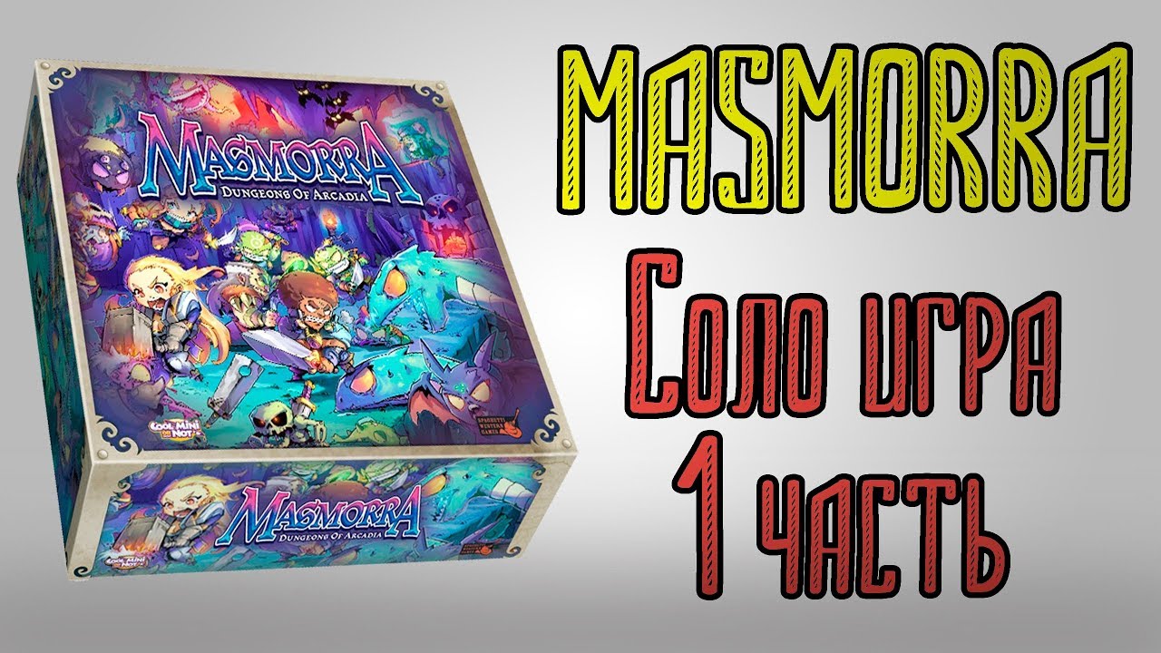 Masmorra. Соло игра. Часть 1.