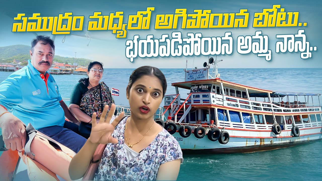 సముద్రం మధ్యలో ఆగిపోయిన బోటు.. Boat Journey to Koh Larn Island || Bangkok Pilla