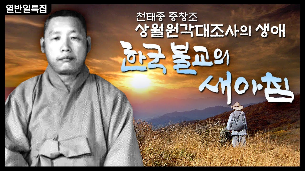 한국불교의 새아침: 천태종 중창조 상월원각대조사의 생애 [BTN특집다큐멘터리]