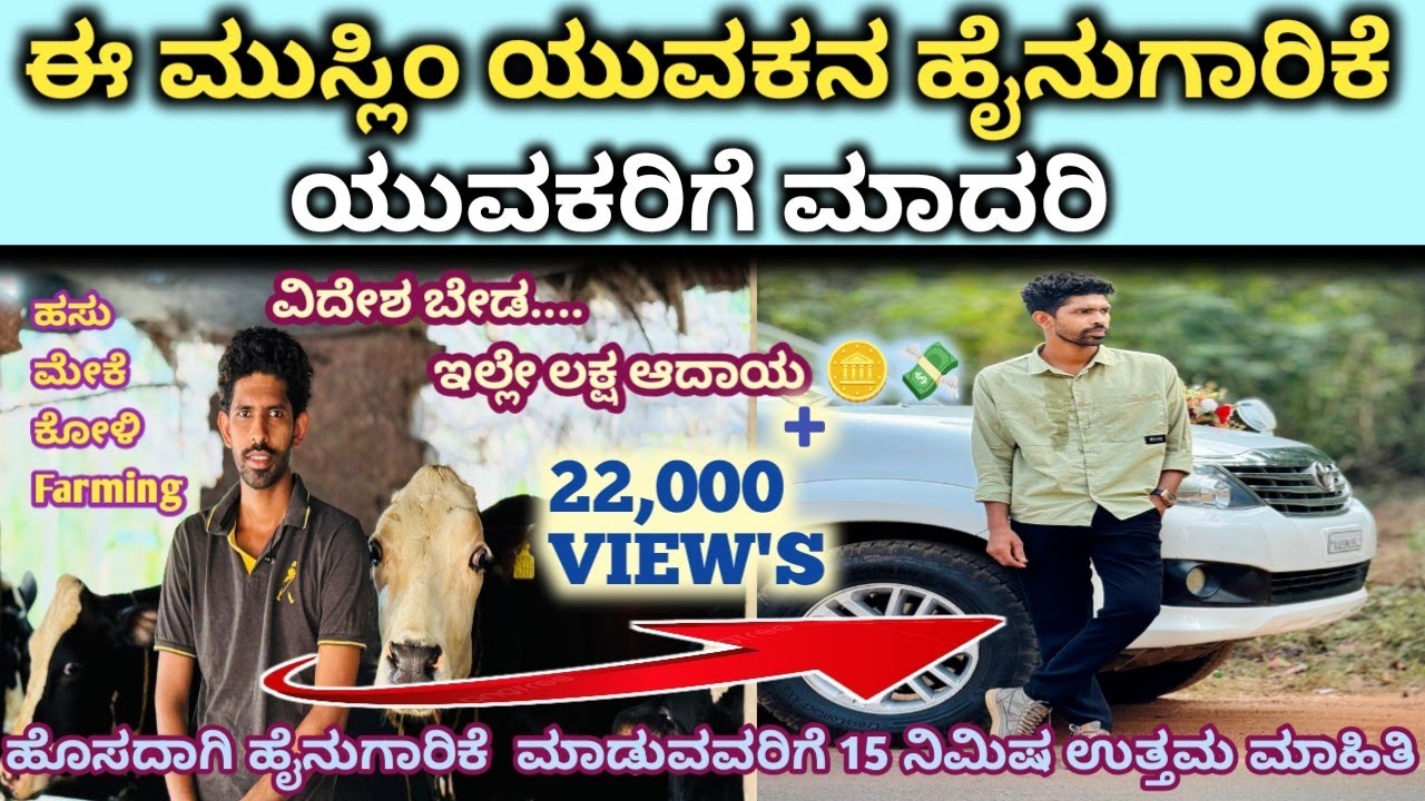 🌴🐄ಹೈನುಗಾರಿಕೆಯಿಂದ ಲಕ್ಷಾಂತರ ಆದಾಯ ಗಳಿಸುವ ಮುಸ್ಲಿಂ ಯುವಕ|| Life of Muslim Youth Young Farmer