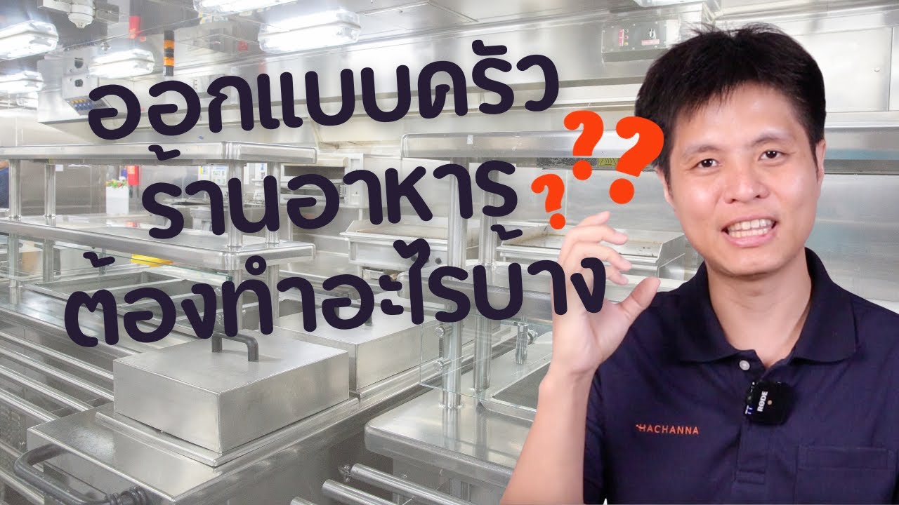 คนทำร้านอาหารต้องรู้ | ออกแบบครัวร้านอาหารต้องทำอะไรบ้าง