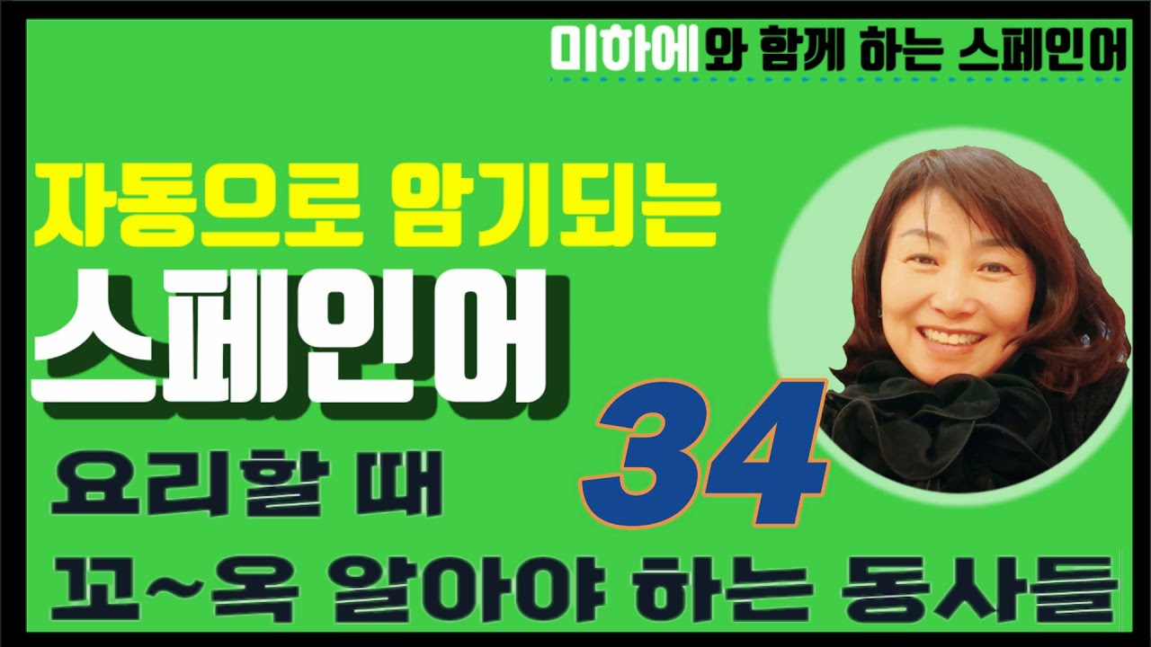 [스페인어 단어공부 ]  요리할 때 꼬~~옥 알아야 하는 동사들/ 주방에서 필요한 동사들/ 쉐도잉으로 동사 정복하자