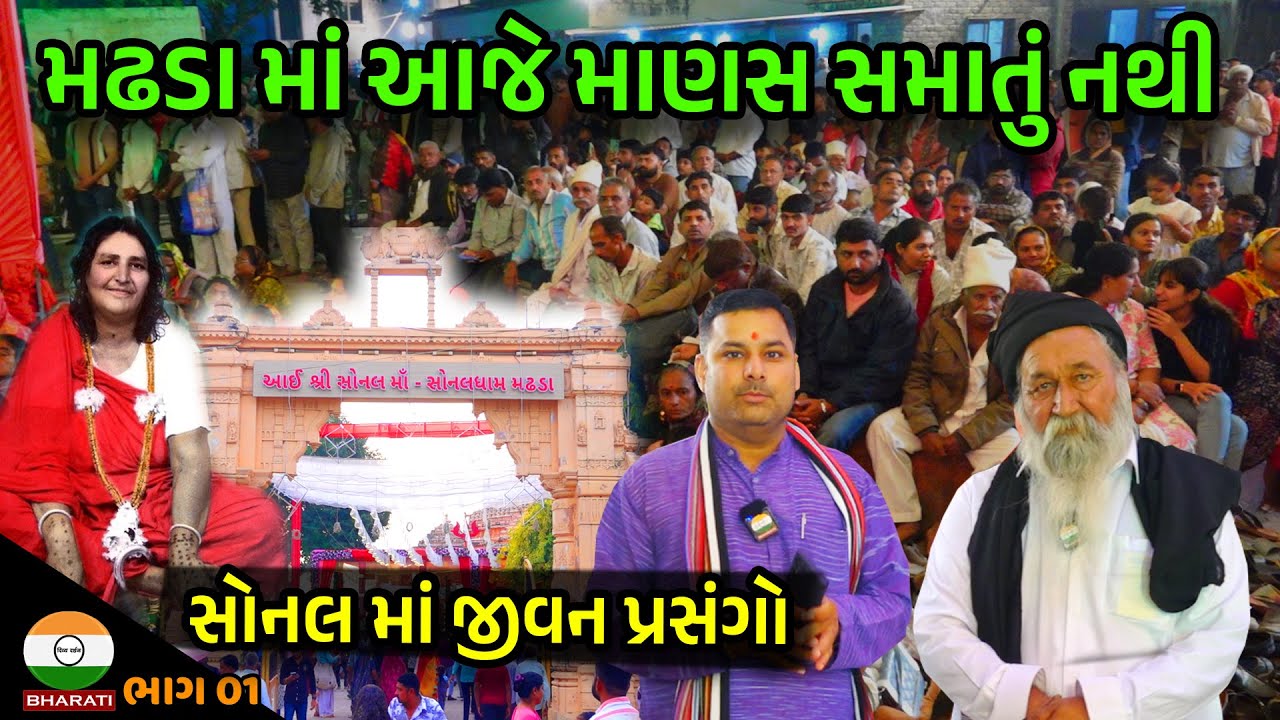 Sonal Dham Madhda Sonal Bij mahotsav || સોનલ બીજ મહોત્સવ મઢડા - સોનલ માં જીવન પ્રસંગો