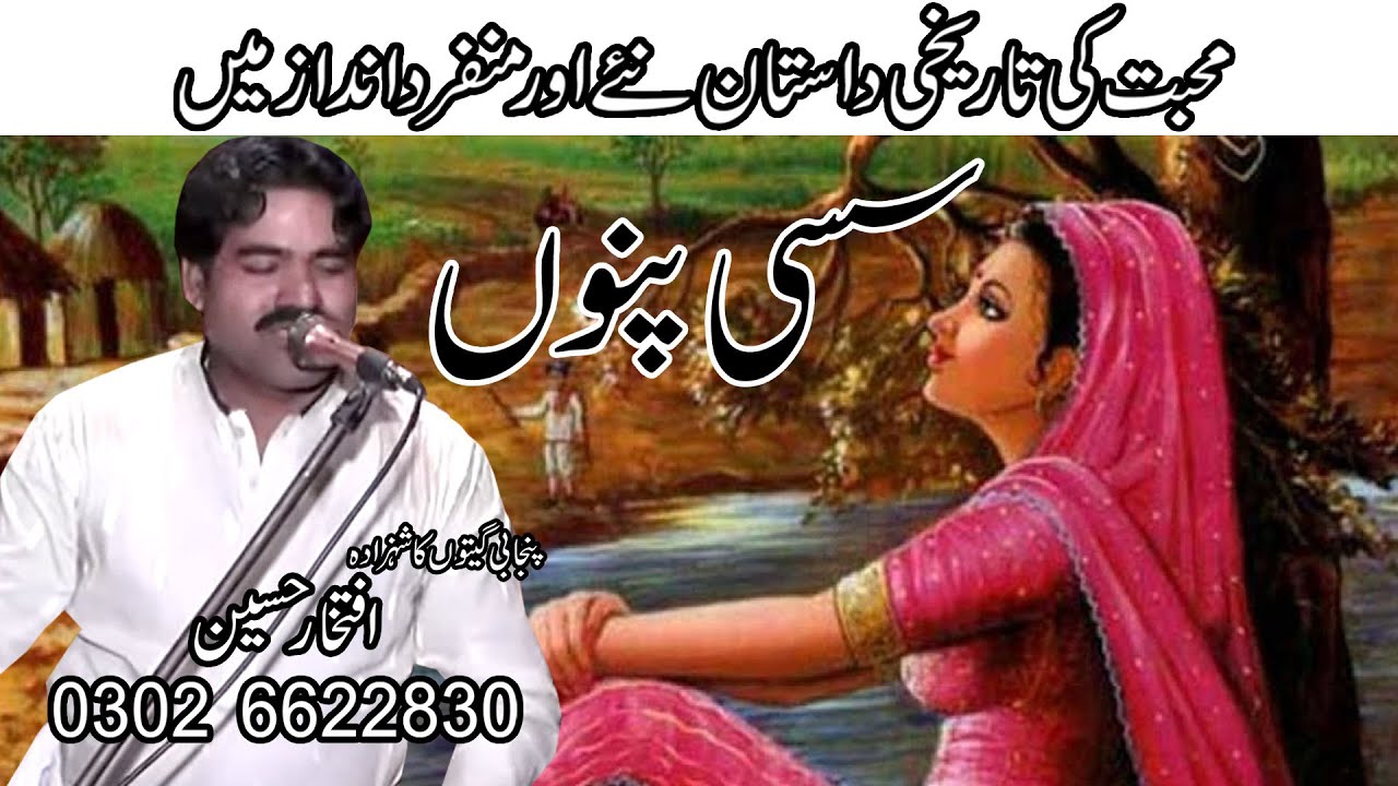 Sassi Punnu  punjabi desi songs  /  Zalfaqar rahi  /  Sassi Punnu song  /  sassi punnu story summary