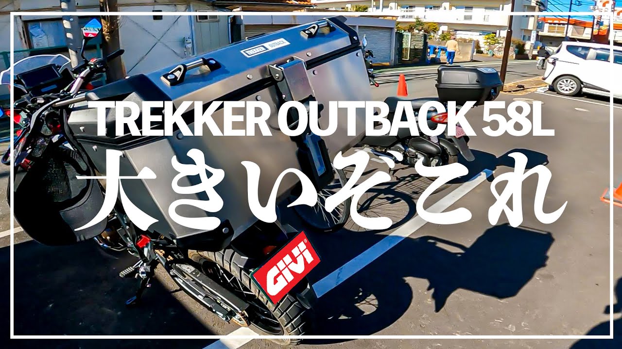 【アフリカツイン】GIVI TREKKER OUTBACK 58Lをインストールしました