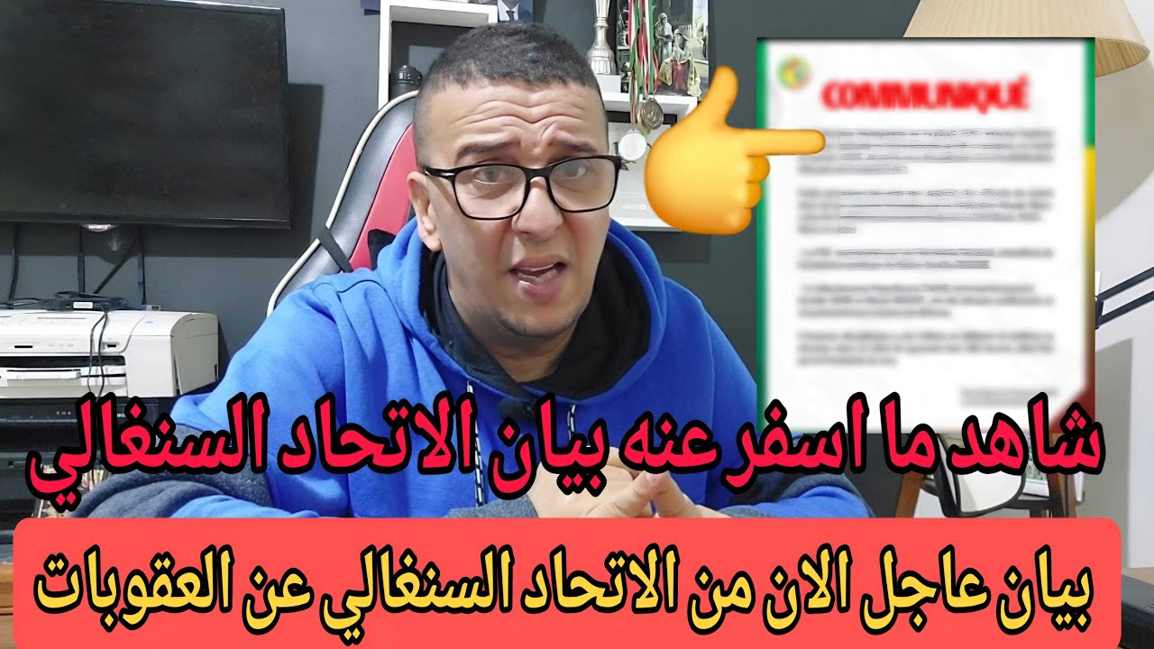 🚨🚨بيان عاجل الان من الاتحادية السنغالية عن العقوبات  شاهد التفاصيل 