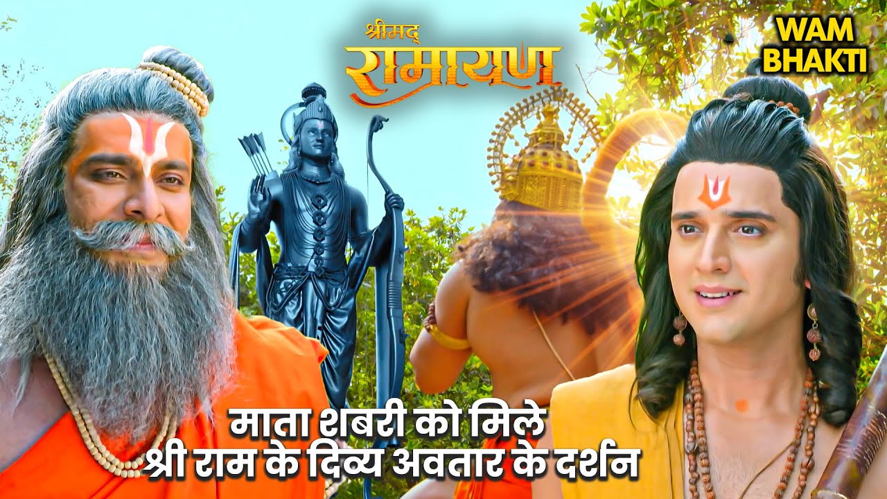 माता शबरी को मिले श्री राम के दिव्य अवतार के दर्शन 😇 | Shrimad Ramayan Full Episode