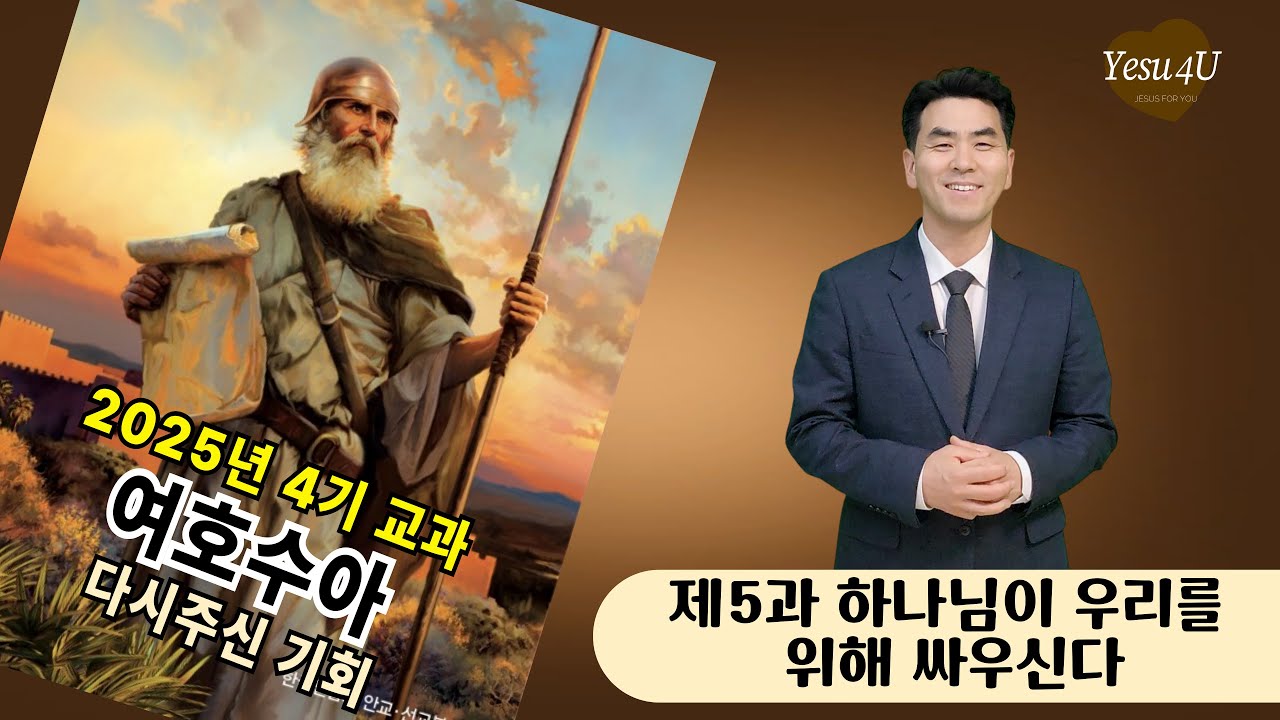 [교과방송] 2025년 4기 여호수아_5과 &ldquo;하나님이 우리를 위해 싸우신다&rdquo;_박석호 목사(대본포함) #교과공부 #교과방송 #안교교과 #재림마을