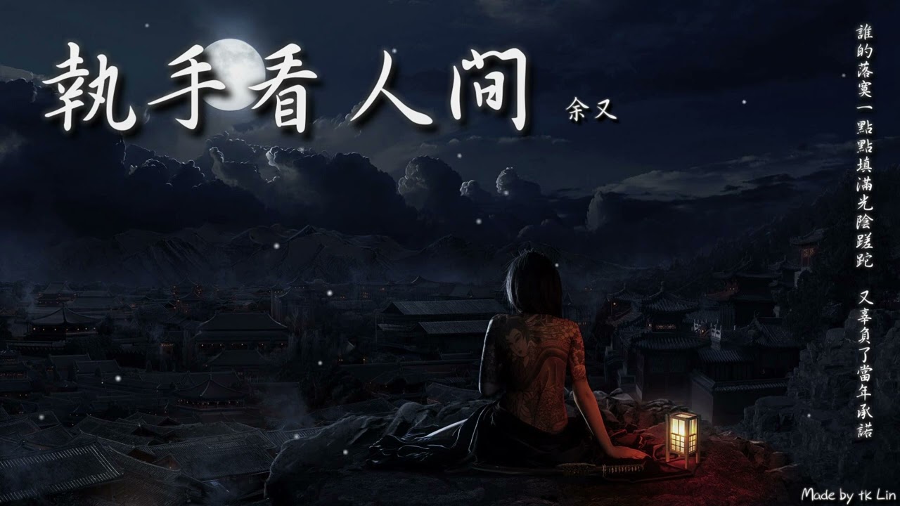 【古風入坑】余又 - 執手看人間「誰的落寞一點點填滿光陰蹉跎，又辜負了當年承諾。」[ High Quality Lyrics ][ Chinese Style ] tk推薦