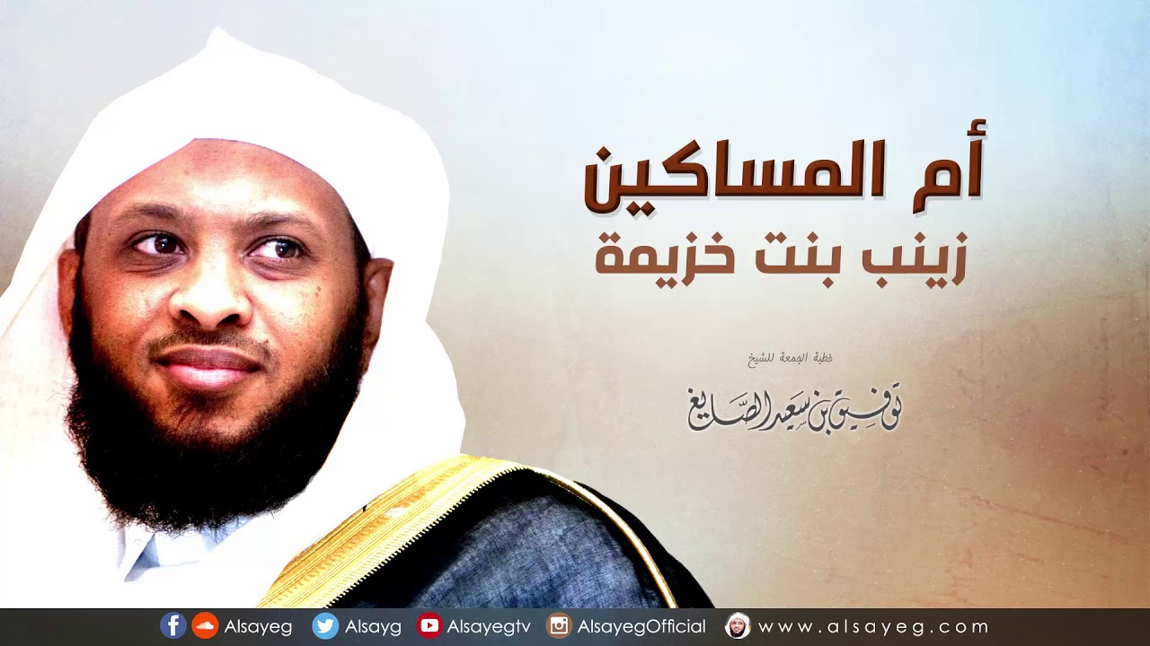 أم المساكين زينب بنت خزيمة - خطبة الجمعة لـ توفيق الصايغ