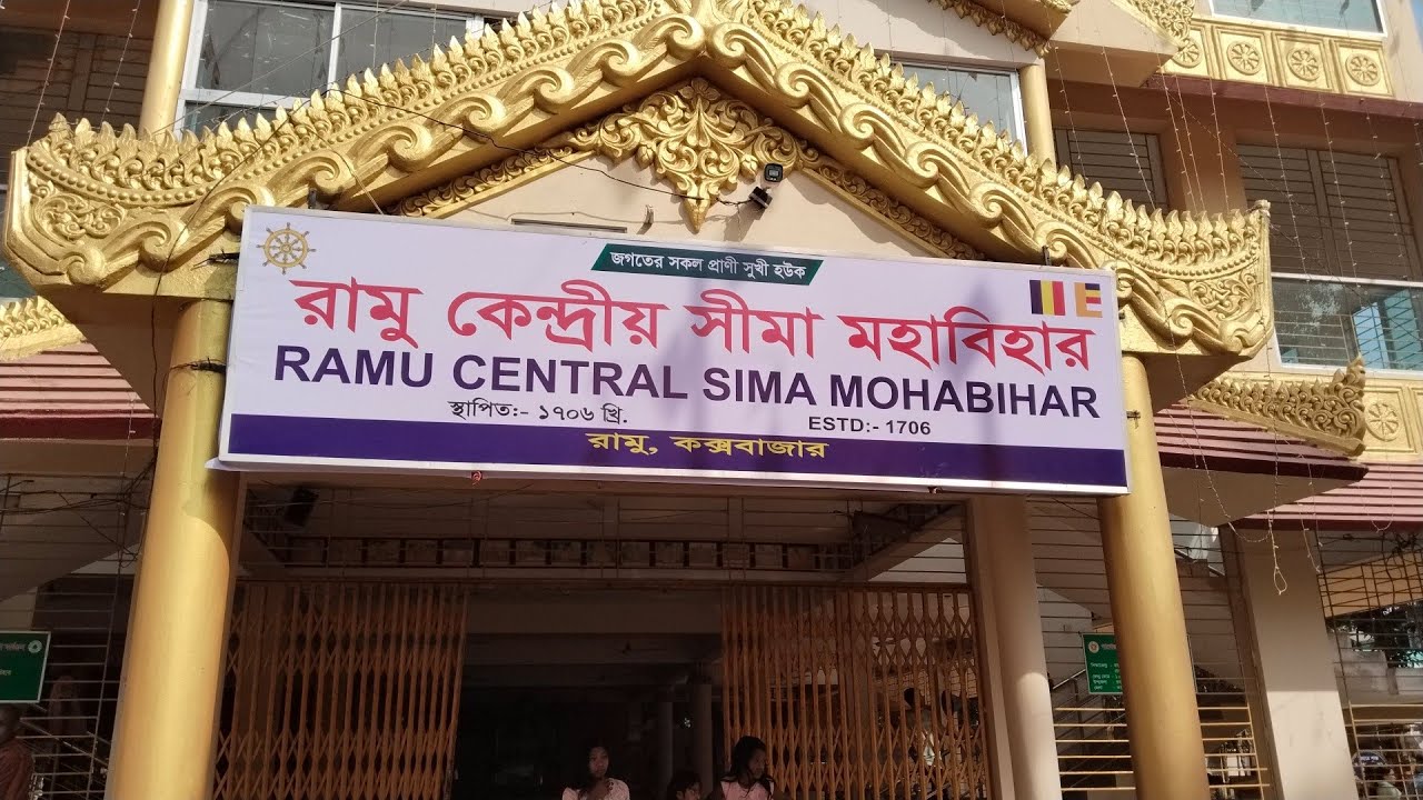 রামুর প্রাণকেন্দ্রে গড়ে ওঠা সীমা মহাবিহারের স্থাপত্য নিদর্শন গুলো দেখার জন্য#coxsbazar #মহাবিহার