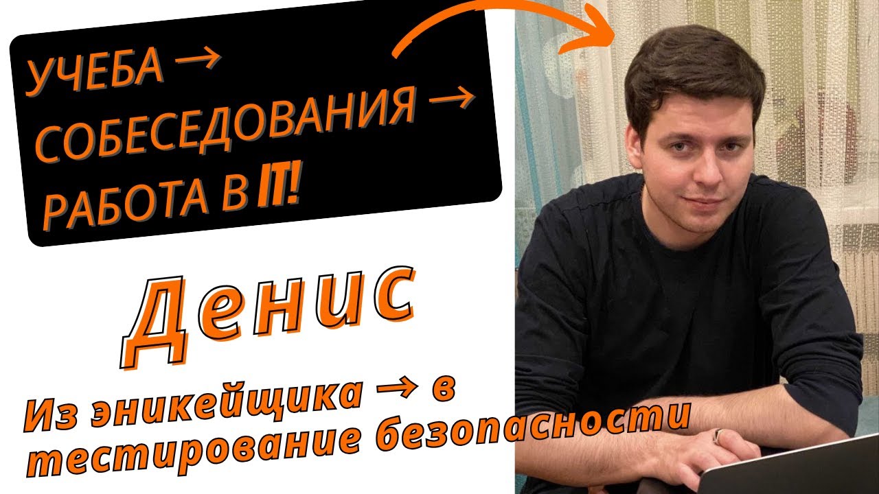 Денис: Из эникейщика → в тестирование безопасности
