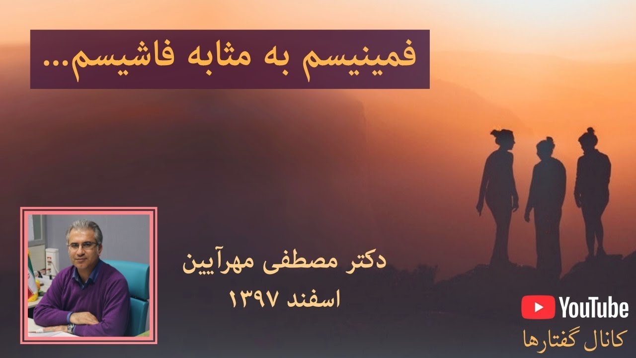 فمینیسم به مثابه فاشیسم، دکتر مهرآیین