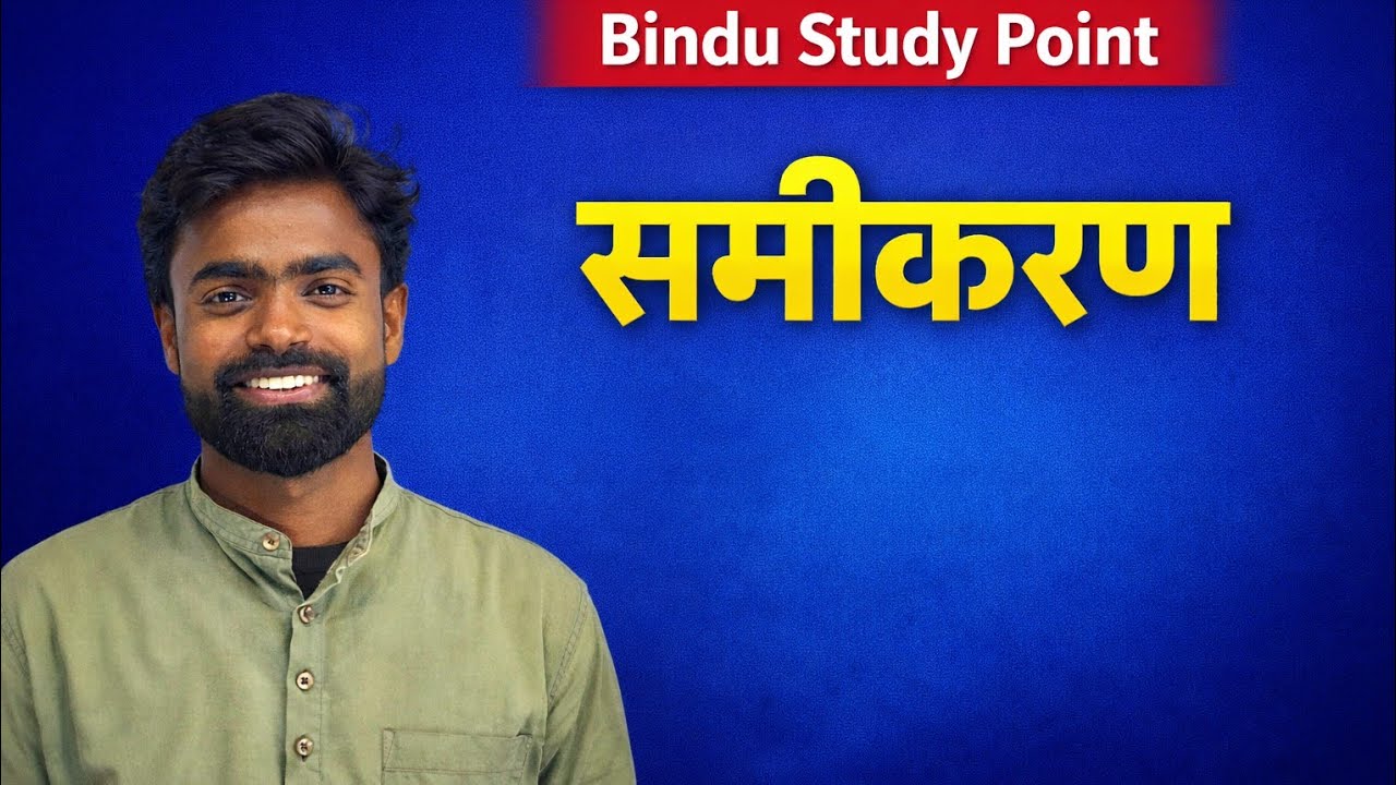 समीकरण | सबसे आसान तरीके से पूरी क्लास | Best Maths Class