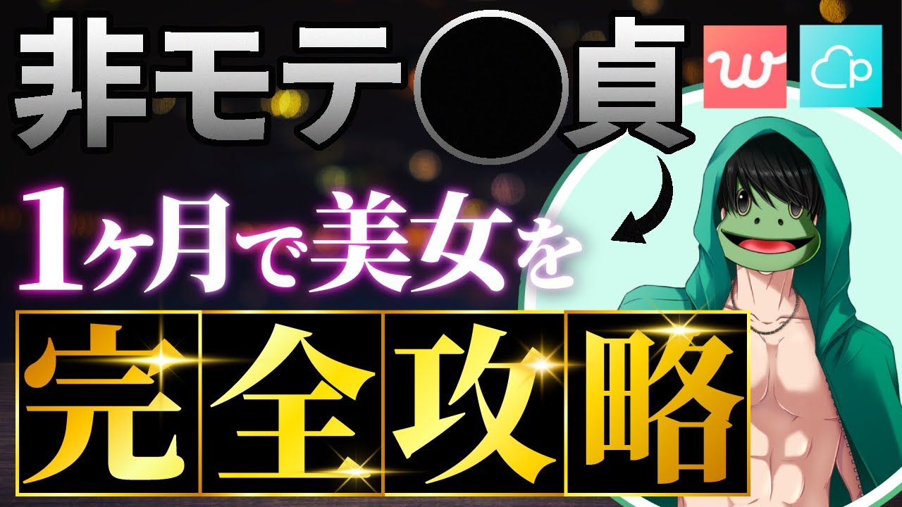 【マッチングアプリ】非モテがたった１ヶ月で美女をゲットした方法【恋愛】