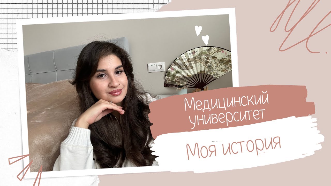 УШЛА ИЗ МЕДА НА 5 КУРСЕ?! // моя история, отношение к студентам, выгорание, советы поступающим
